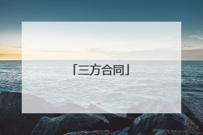 三方合同