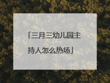三月三幼儿园主持人怎么热场