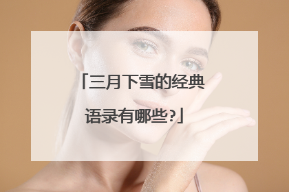 三月下雪的经典语录有哪些?