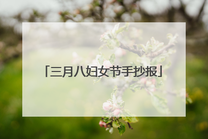三月八妇女节手抄报