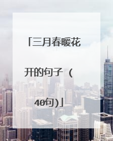 三月春暖花开的句子 (40句)