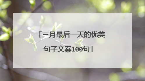 三月最后一天的优美句子文案100句