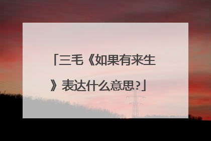 三毛《如果有来生》表达什么意思?