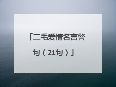 三毛爱情名言警句(21句)