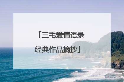 三毛爱情语录经典作品摘抄