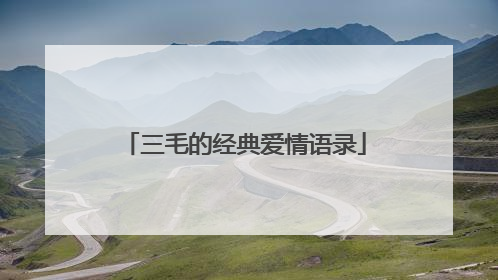 三毛的经典爱情语录