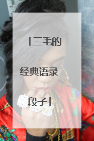 三毛的经典语录段子