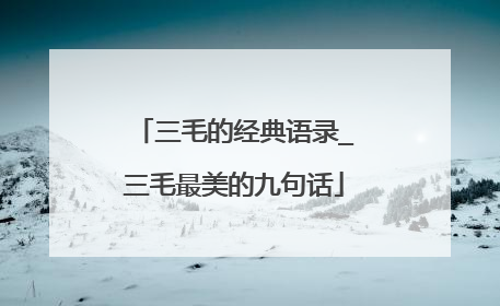 三毛的经典语录_三毛最美的九句话