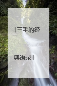 三毛的经典语录