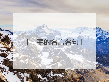 三毛的名言名句