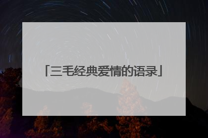 三毛经典爱情的语录