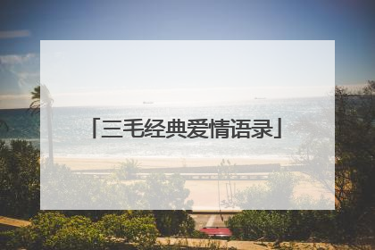 三毛经典爱情语录