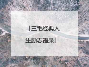 三毛经典人生励志语录