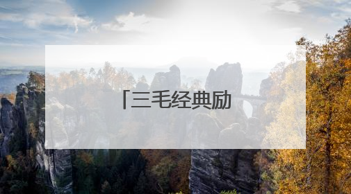 三毛经典励志语录语句