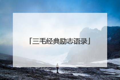 三毛经典励志语录