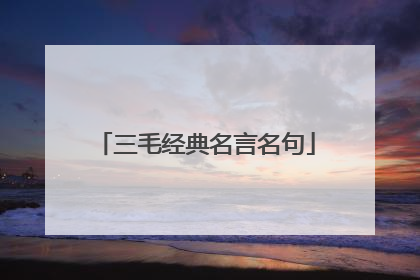 三毛经典名言名句