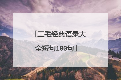 三毛经典语录大全短句100句
