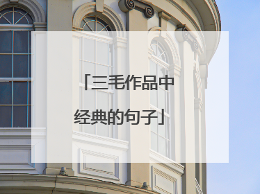 三毛作品中经典的句子