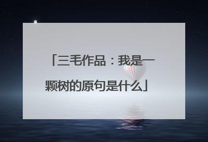 三毛作品:我是一颗树的原句是什么