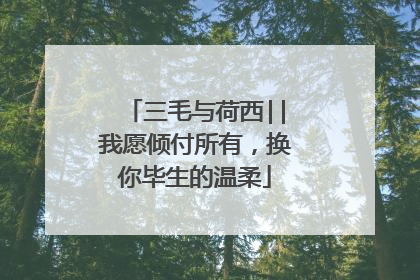 三毛与荷西||我愿倾付所有，换你毕生的温柔
