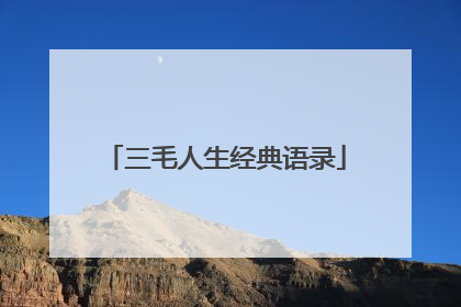 三毛人生经典语录