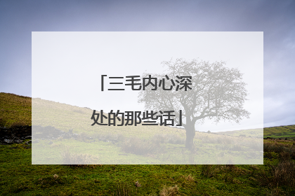 三毛内心深处的那些话