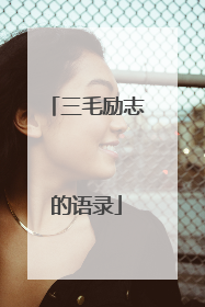 三毛励志的语录