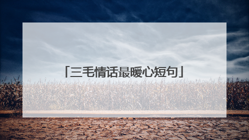 三毛情话最暖心短句