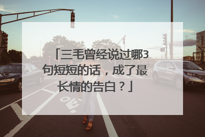 三毛曾经说过哪3句短短的话，成了最长情的告白？
