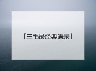三毛最经典语录