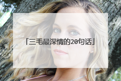 三毛最深情的20句话