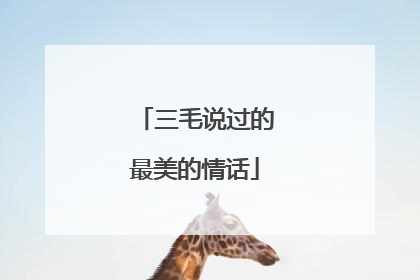 三毛说过的最美的情话