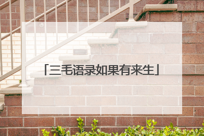 三毛语录如果有来生