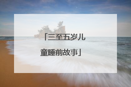 三至五岁儿童睡前故事