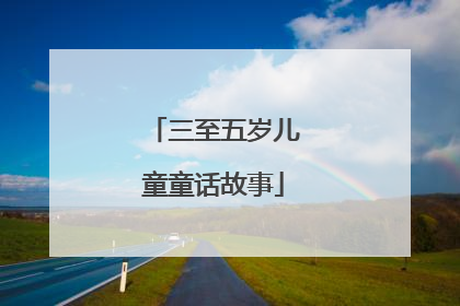三至五岁儿童童话故事