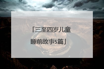 三至四岁儿童睡前故事5篇