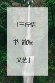 三行情书 简短文艺