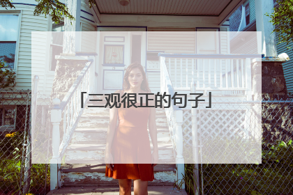 三观很正的句子
