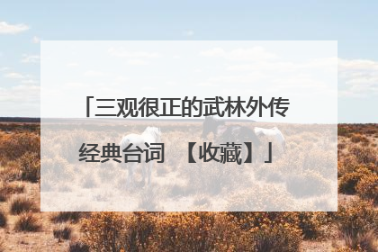 三观很正的武林外传经典台词 【收藏】