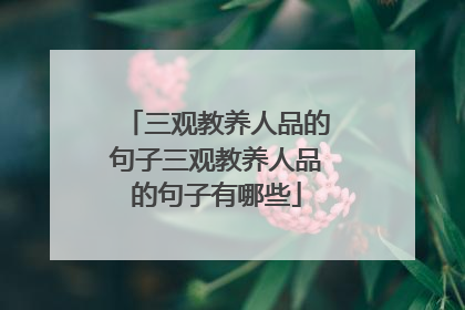 三观教养人品的句子三观教养人品的句子有哪些