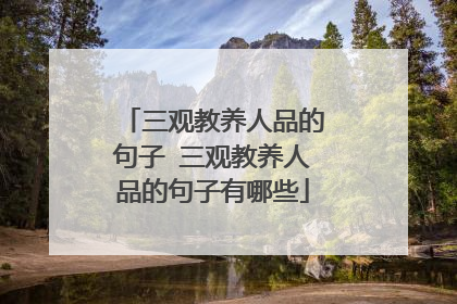 三观教养人品的句子 三观教养人品的句子有哪些
