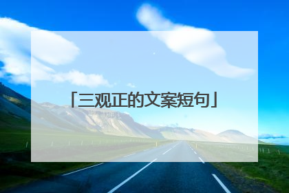 三观正的文案短句