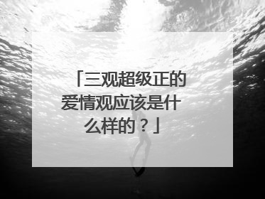 三观超级正的爱情观应该是什么样的？