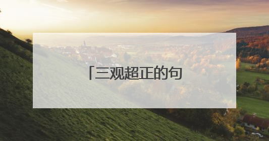 三观超正的句子干净治愈