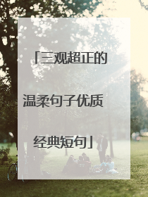 三观超正的温柔句子优质经典短句