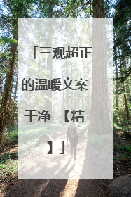 三观超正的温暖文案干净 【精】