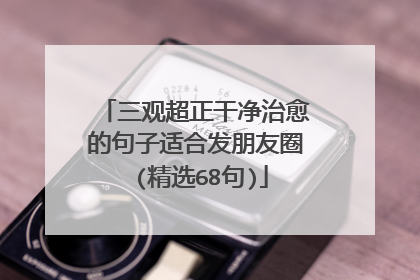 三观超正干净治愈的句子适合发朋友圈 (精选68句)