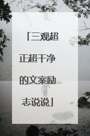 三观超正超干净的文案励志说说