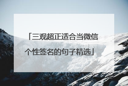 三观超正适合当微信个性签名的句子精选