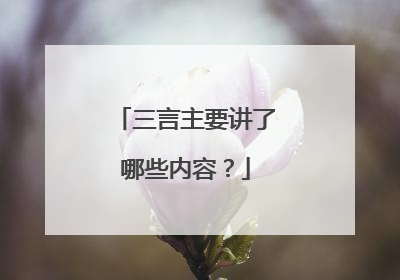 三言主要讲了哪些内容?